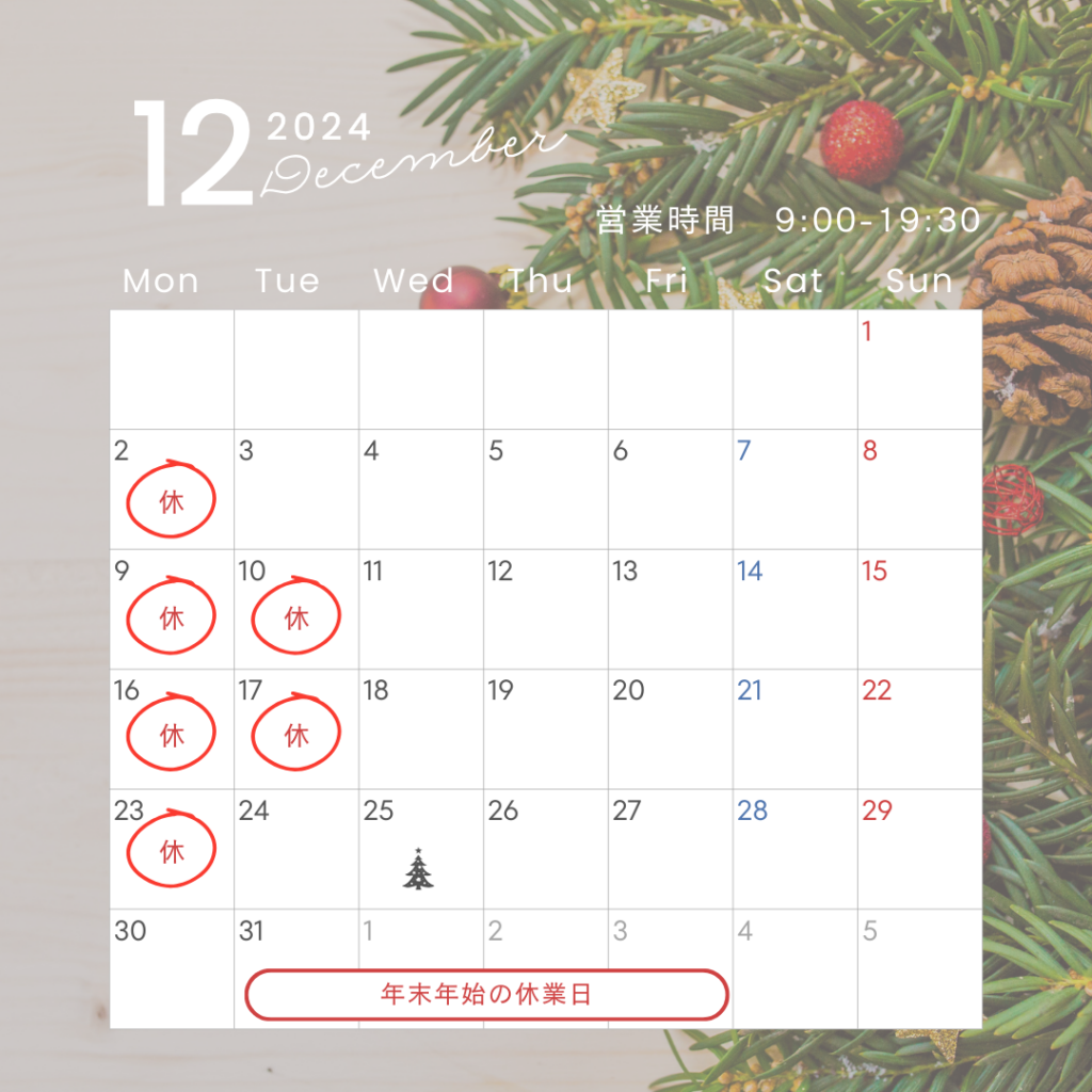 12月のお休み